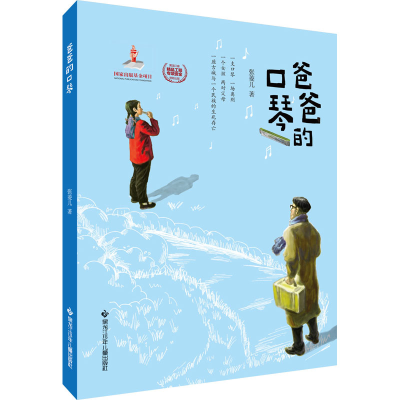 [M]爸爸的口琴-9787531973812