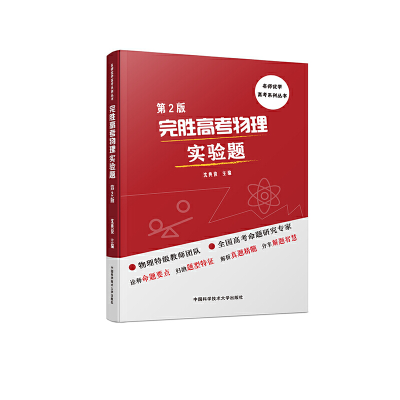 醉染图书完胜高考物理实验题(第2版)9787312045776