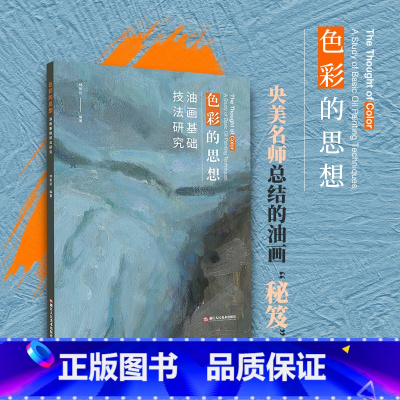 色彩的思想 油画基础技法研究 [正版]色彩的思想 油画基础技法研究 一本来自中央美院教师的油画指南 涵盖了美院的油画教学