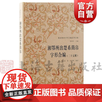 湘鄂所出楚系简帛字形合编二十五种 楚系简帛字形合编五种刘云袁莹洪德荣 编著上海古籍出版社古文字研究楚系文字研究