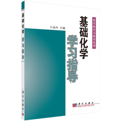 [M]基础化学学习指导 王金玲 著 -9787030121257