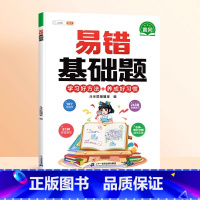 [基础巩固]易错基础题 小学一年级 [正版]数学易错基础题小学一年级二年级三四五六年级上册下册人教版口算计算强换训练数学