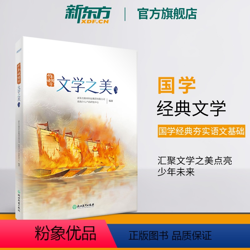 [正版]少年读国学:文学之美3 传统文化中小学教辅 唐诗宋词四大名著文言文古诗词 小学语文课外书籍
