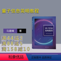 [正版]新书 量子信息简明教程 马雄峰、张行健、黄溢智 量子信息、量子计算、数学基础