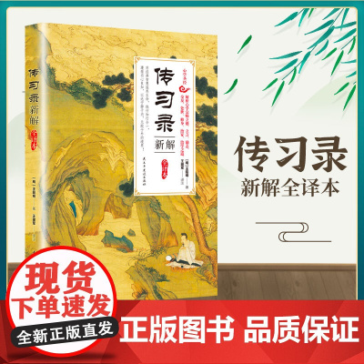 传习录新解全译本 王阳明正版国学经典书籍原著全集全本全注全译中国古典文学名著阳明心学的智慧知行合一哲学史大传五百年来全书