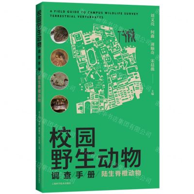 [N]校园野生动物调查手册(陆生脊椎动物)-9787547860274