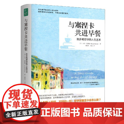 与塞涅卡共进早餐 在不确定的人生际遇中 保持内在的自由 宁静和永恒的喜悦 一本斯多葛哲学的拓荒之作 提炼14个重要的人生