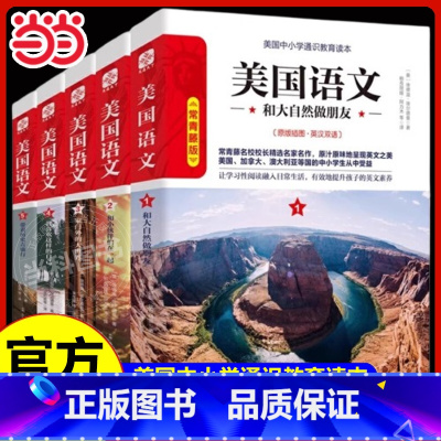 美国语文 初中通用 [正版]书籍美国语文常青藤版(套装共5册)常青藤名校校长精编通识教育读本经典读本英文原版英汉双语美国