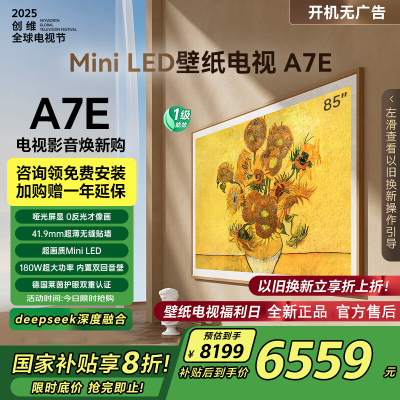 创维壁纸电视85A7E 85英寸 DeepSeek miniled 哑光屏显 无缝贴墙 艺术电视机 政府补贴以旧换新