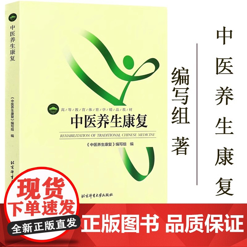 正版 中医养生康复 医学教材书籍 体育学生参考工具书 伤后康复训练 北京体育大学出版社
