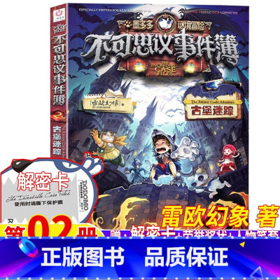 不可思议事件薄2.古堡迷踪 [正版]不可思议的事件簿2古堡迷踪雷欧幻象第2二册原版墨多多谜境冒险彩图版解密卡荣誉奖状单本