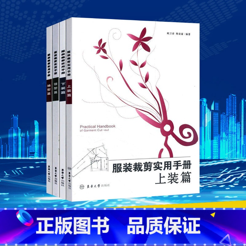 [正版]服装裁剪实用手册 上装篇+下装篇+领型篇+袖型篇 全4册 鲍卫君 裁缝剪裁服装制作时装理论布料工艺设计 零基础