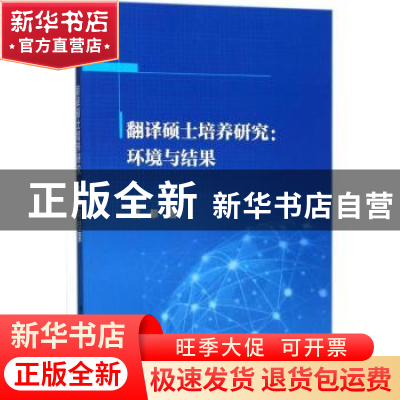 正版 翻译硕士培养研究:环境与结果 高黎著 科学出版社 97870305