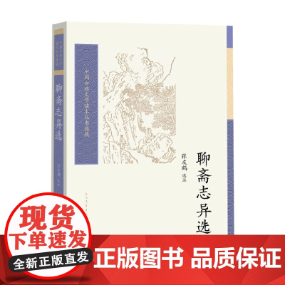 聊斋志异选 张友鹤 编著 小说