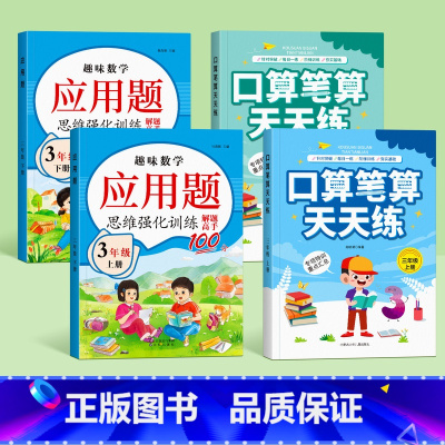 [三年级上下册]口算题+应用题 [正版]一二三四五年级口算天天练数学上册下册计算题强化训练口算题卡同步习题册速算本每日一