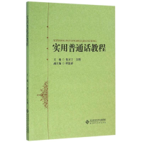 正版新书]实用普通话教程贺又宁,吴艳,程思睿 编9787303196258