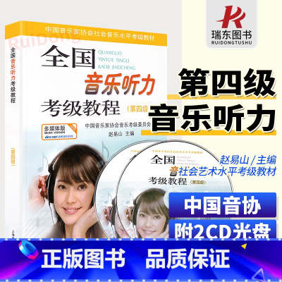 [正版]全国音乐听力考级教程第四级 四级 第4级 中国音协听力全国音乐听力钢琴素养音乐家协会乐理考级书教程材4辅多媒体