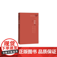 诗经选 褚斌杰 人民文学出版社 正版书籍