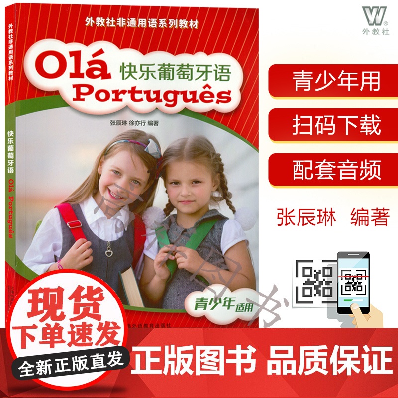 葡萄牙语自学入门书籍快乐葡萄牙语张辰琳编著 中小学青少年葡萄牙语零基础书籍 扫码音频9787544659543