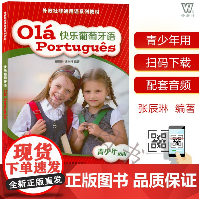 葡萄牙语自学入门书籍快乐葡萄牙语张辰琳编著 中小学青少年葡萄牙语零基础书籍 扫码音频9787544659543