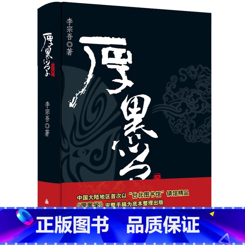 [正版]厚黑学李宗吾著文学大师林语堂先生鼎力说话的艺术成功学 成功励志高情商