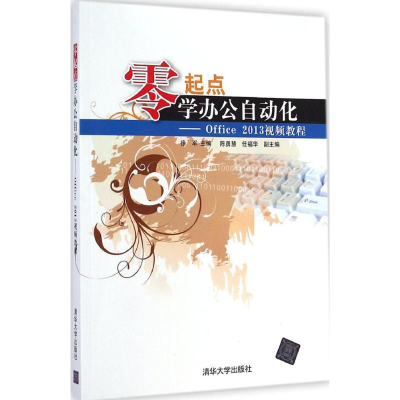 [M]零起点学办公自动化-9787302378068