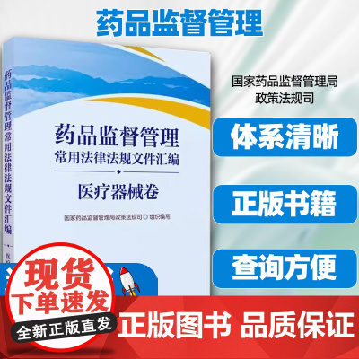 药品监督管理常用法律法规文件汇编医疗器械卷国家药品监督管理局政策法规司组织编写中国医药科技出版社逻辑性体系清晰查询方便。