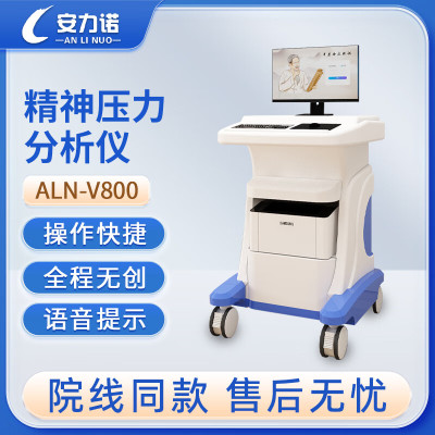 安力诺 精神压力分析仪 ALN-V800