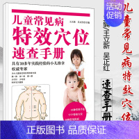 [正版] 儿童常见病特效穴位速查手册 王立新吴正红主编中国中医药出版社小儿推拿概述常用手法穴位常见疾病推拿家庭保