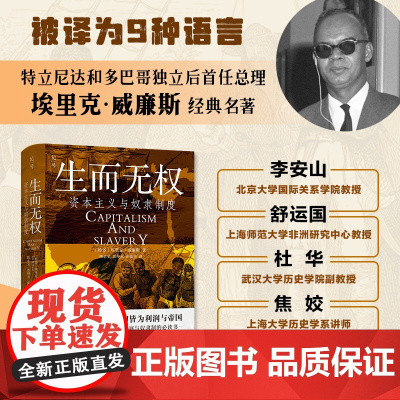 生而无权 资本主义与奴隶制度 经济史观与道德论证结合 工业资本主义反向助力了摧毁奴隶制 欧洲经济 北京科学技术出版社