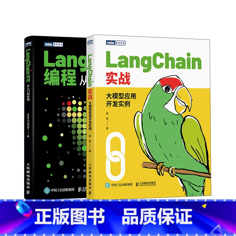 LangChain从入门到精通:编程入门+大模型应用开发实例 套装2册 [正版]LangChain从入门到精通:编程入门