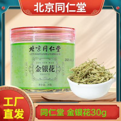 北京同仁堂 金银花 20g/罐 凉茶去搭菊花决明子蒲公英泡水级火苦丁养生茶官方正品