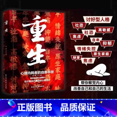[书籍]重生 [正版]重生书籍让自己重活一次走出自卑胆小社恐告别内耗焦虑困扰 焦虑症的自救社会心理学书籍也许你该找个