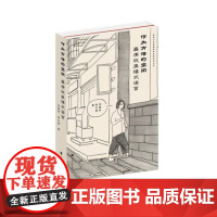 作为方法的空间:嘉庚故里模式语言 9787553531304 上海文化出版社 刘昭吟 张云斌