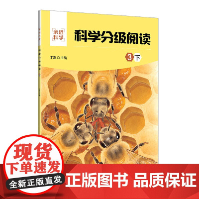 正版新书 科学分级阅读 3下 丁浩 清华大学出版社 科学知识少儿读物