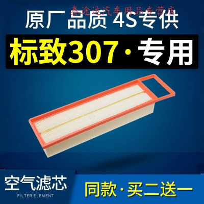 游枫亭适配汽车东风标致307空气滤芯标志原厂04-10-12-13款1.6空滤格2.0