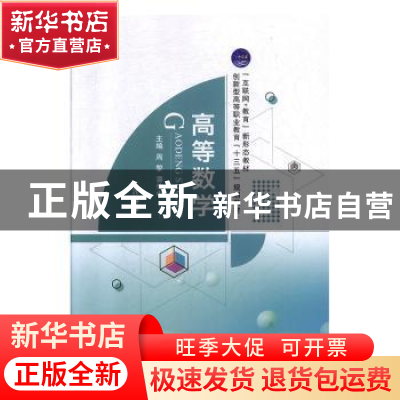 正版 高等数学 周黎,潘传中 中航出版传媒有限责任公司 978751651