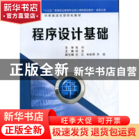 正版 程序设计基础 胡坚 西安交通大学出版社 9787560580210 书籍