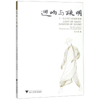 [M]回响与疏明:<一代宗师>的电影境遇-9787308186391