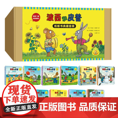 小小聪明豆绘本.波西和皮普典藏套装(含赠品.套装共11册) 礼盒装大搜索圣诞树下雪天成长启蒙纸板书3-4-5-6周岁