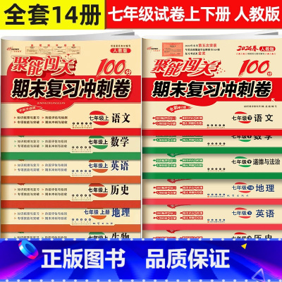 全14册]七年级上下册 七年级/初中一年级 [正版]14册聚能闯关期末复习冲刺卷七年级上下册人教版语文数学英语史地生物道