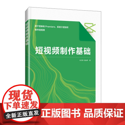 短视频制作基础 剪映教程书籍手机短视频拍摄剪辑制作Premiere短视频制作抖音快手运营