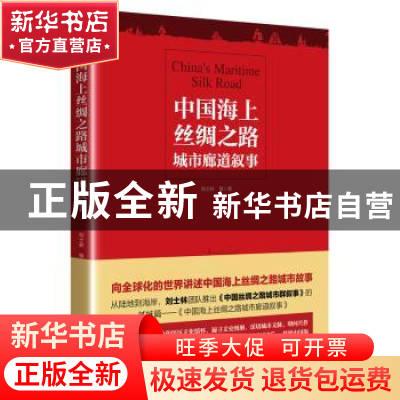 正版 中国海上丝绸之路城市廊道叙事 刘士林 东方出版中心 978754