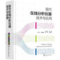 音像现代在线分析仪器技术与应用编者:朱卫东|责编:傅聪智