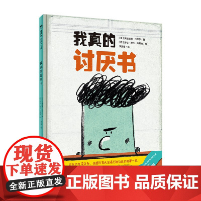 我真的讨厌书 精装硬壳绘本 魔法象图画书国 〔法〕英格丽德·沙贝尔 著 幼儿园宝宝睡前图画故事书 广西师范大学出版社