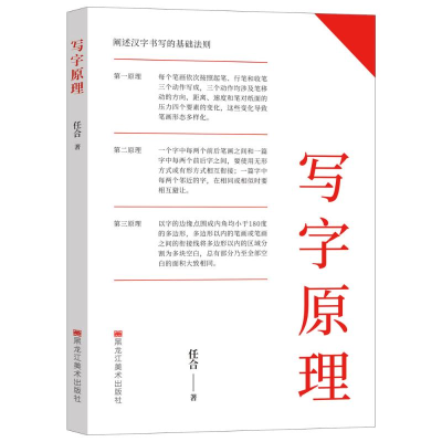 正版新书]写字原理任合 著9787559397577