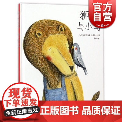 麦田精选图画书 狮子与小鸟 精装 [加]玛丽安杜布克 著 李然 译 儿童图画故事书 亲子读物 正版图书籍 少年儿童出版社