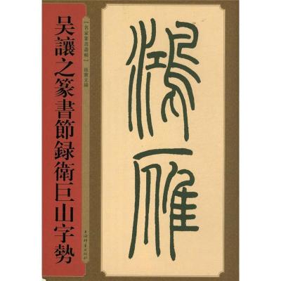 正版 名家篆书丛帖 吴让之篆书节录卫巨山字势 艺术书法 书法篆刻 oaa