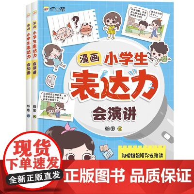 漫画小学生表达力(会沟通+会演讲,一套趣味漫画解决孩子沟通、表达难题,在欢声笑语中,“练”成高情商)天地出版社