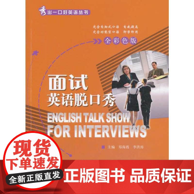 面试英语脱口秀